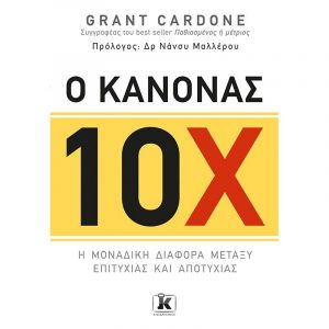 Ο Κανόνας 10Χ – Grant Cardone